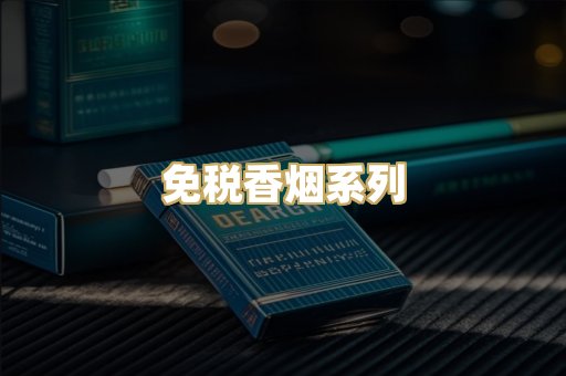 免税香烟系列